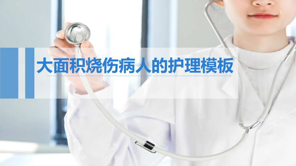 大面积烧伤病人的护理_第1页