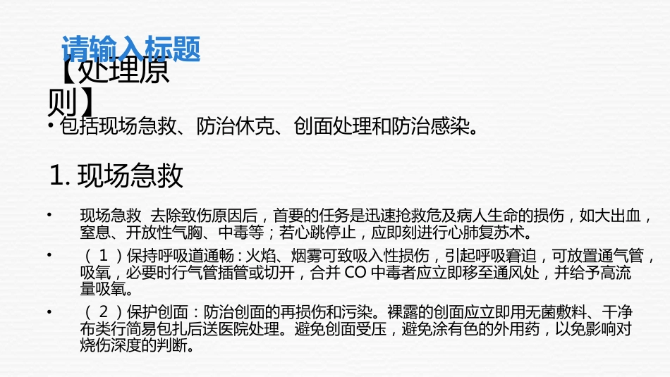 大面积烧伤病人的护理_第12页
