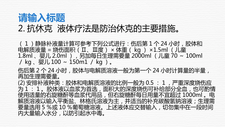 大面积烧伤病人的护理_第13页