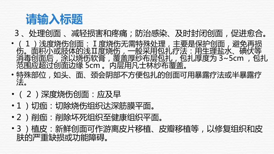 大面积烧伤病人的护理_第15页
