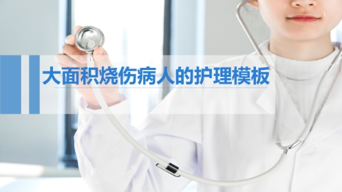 大面积烧伤病人的护理