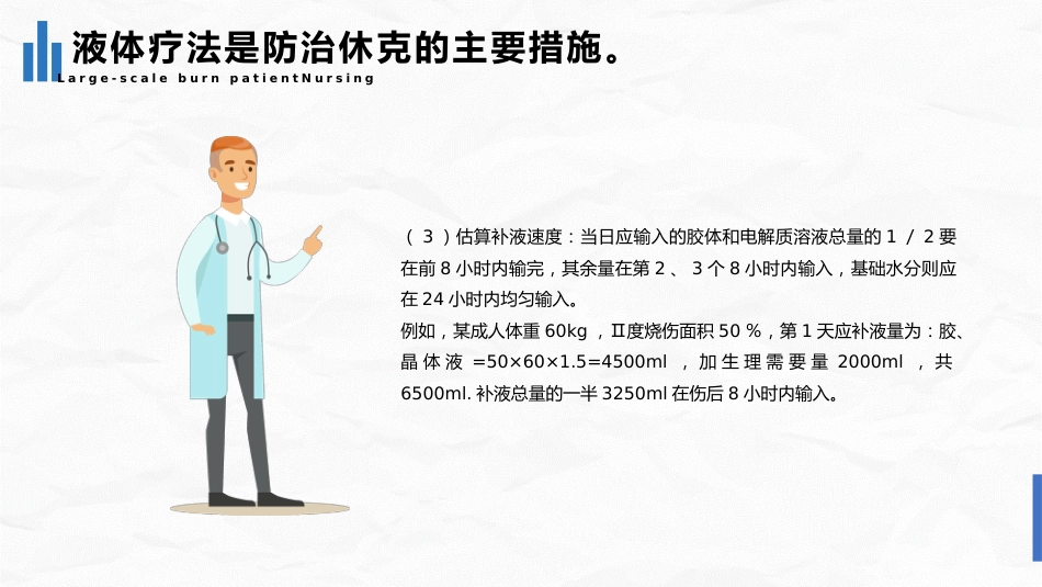 大面积烧伤病人的护理2_第12页