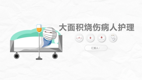 大面积烧伤病人的护理2