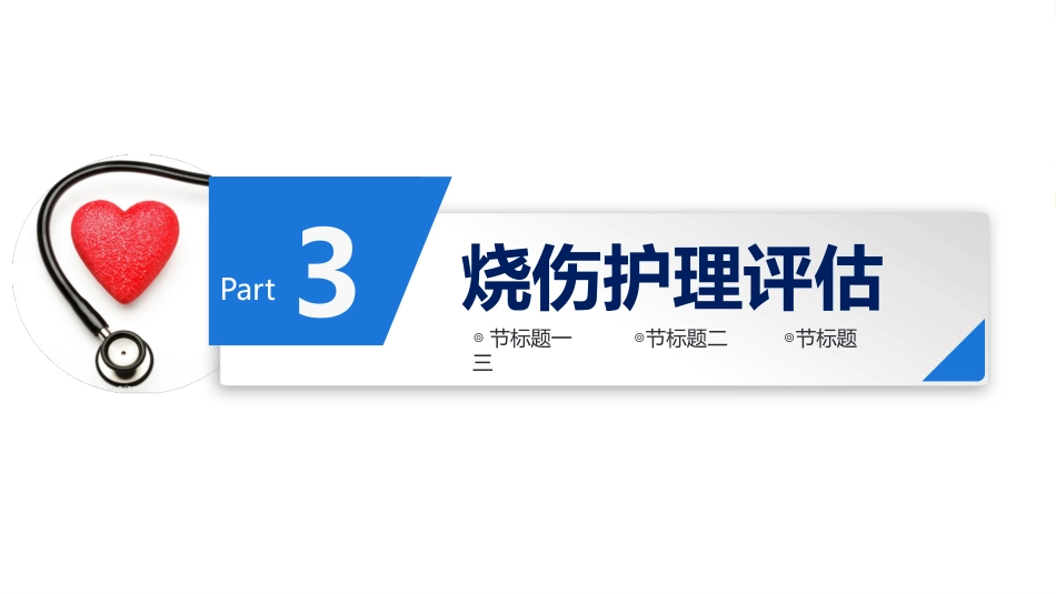 护理烧伤患者培训ppt_第12页