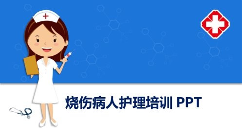 护理烧伤患者培训ppt