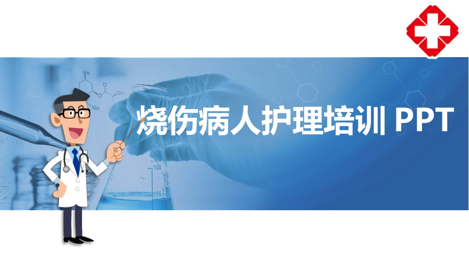 烧伤病人护理 (2)_第1页