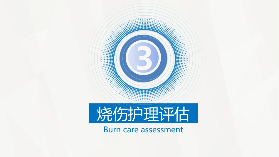 烧伤病人护理_第12页