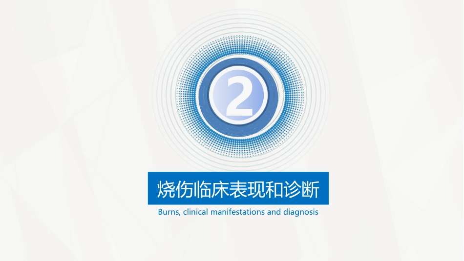 烧伤病人护理_第6页