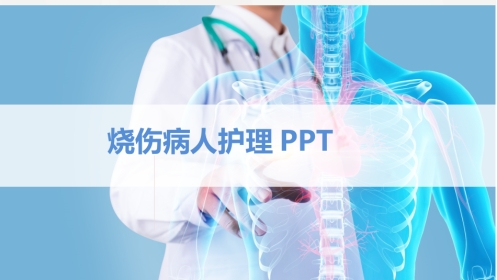 烧伤病人护理
