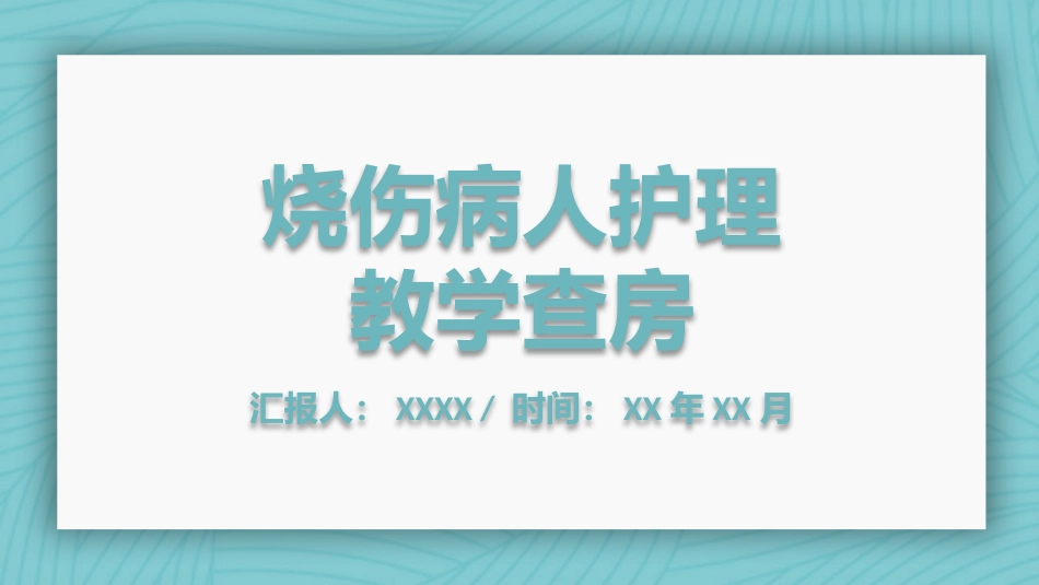 烧伤病人护理教学查房_第1页