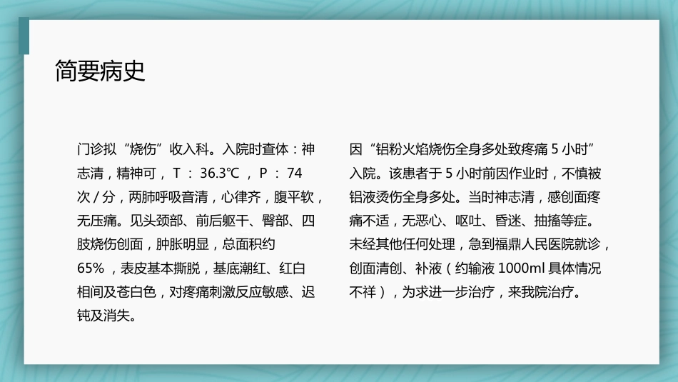 烧伤病人护理教学查房_第9页