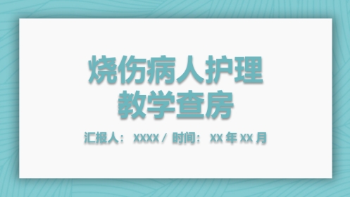 烧伤病人护理教学查房
