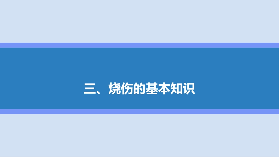 烧伤护理查房_第10页