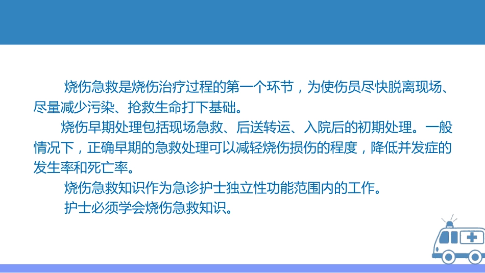 烧伤护理查房_第5页