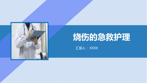 烧伤护理查房