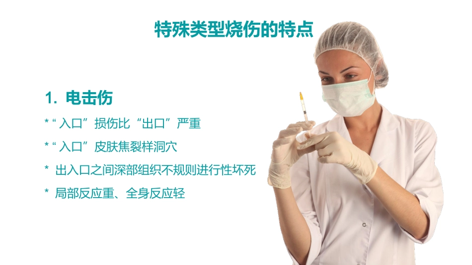 烧伤人的护理_第11页