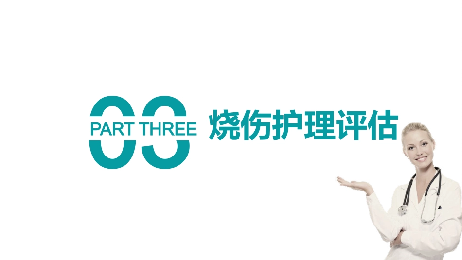 烧伤人的护理_第13页