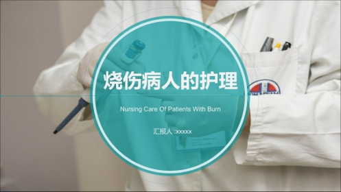 烧伤人的护理