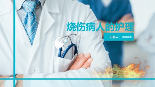 烧伤人的护理-PPT课件