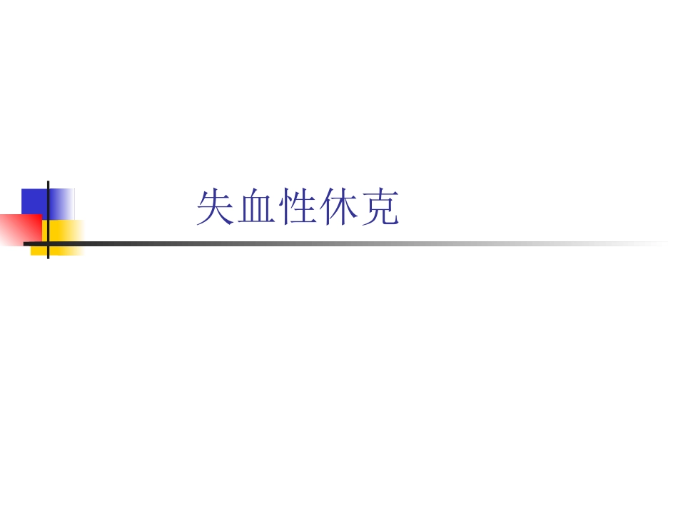 失血性休克_第1页