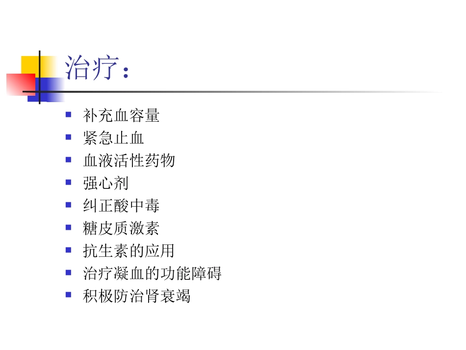 失血性休克_第10页