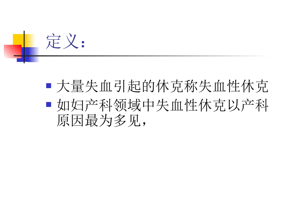 失血性休克_第2页