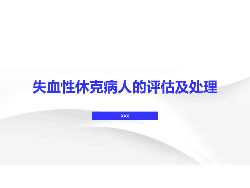 失血性休克病人的评估及护理_第1页