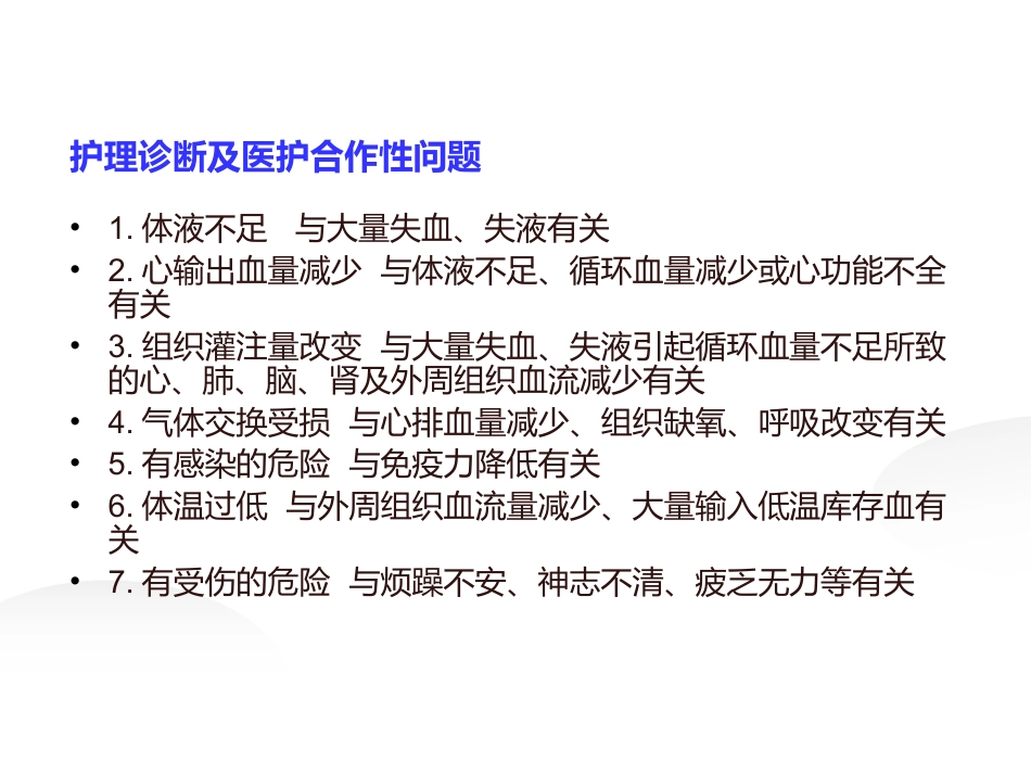 失血性休克病人的评估及护理_第10页