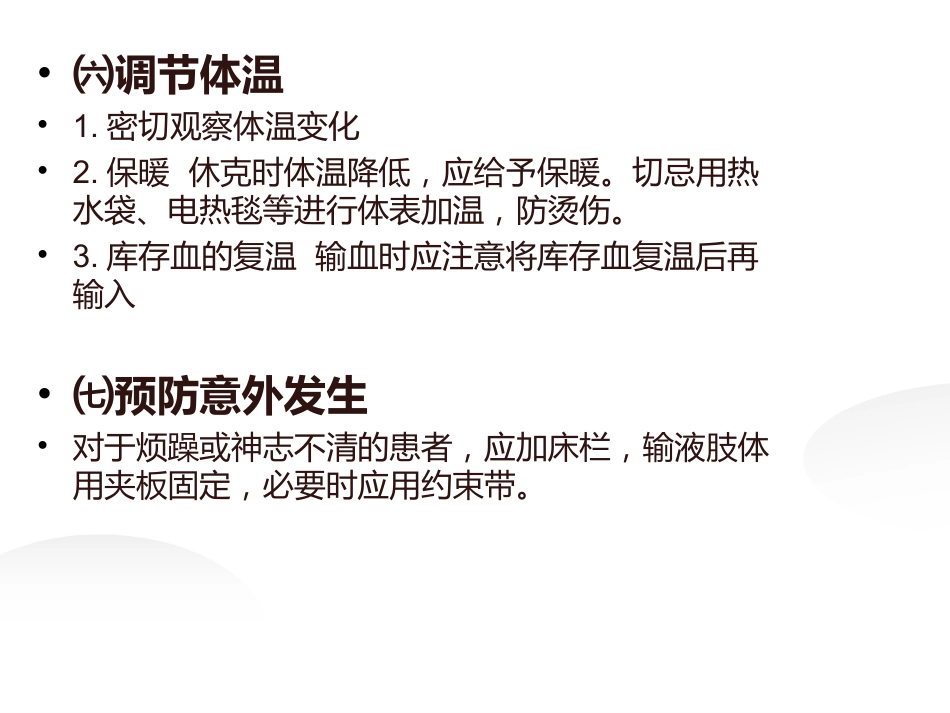 失血性休克病人的评估及护理_第13页