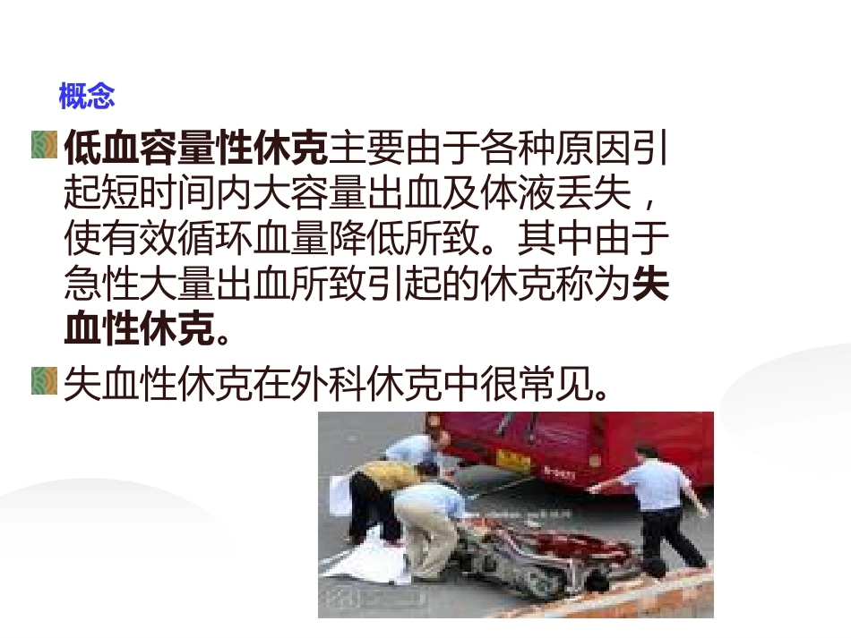 失血性休克病人的评估及护理_第2页