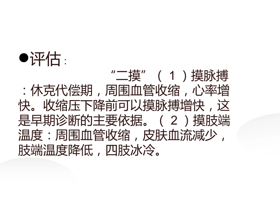 失血性休克病人的评估及护理_第5页