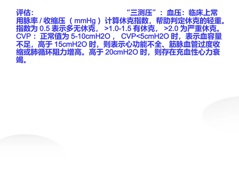 失血性休克病人的评估及护理_第6页