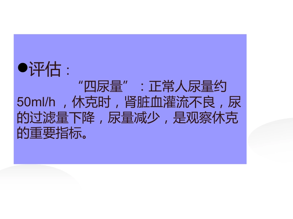 失血性休克病人的评估及护理_第7页