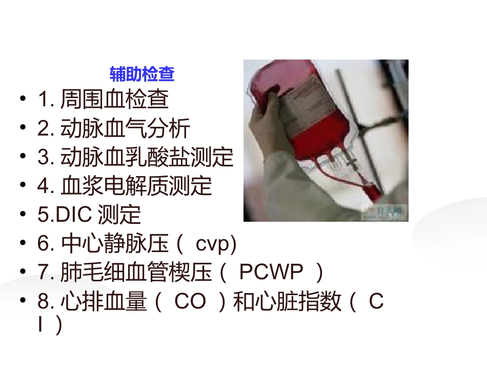 失血性休克病人的评估及护理_第8页