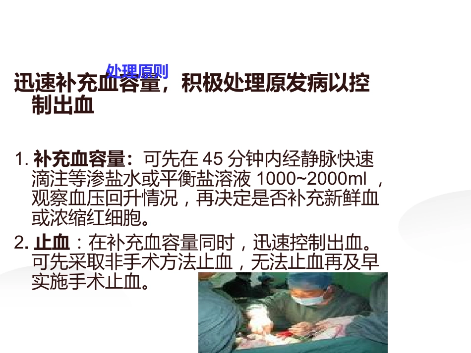 失血性休克病人的评估及护理_第9页