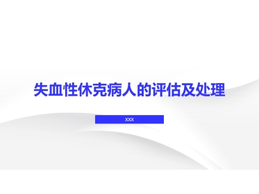 失血性休克病人的评估及护理