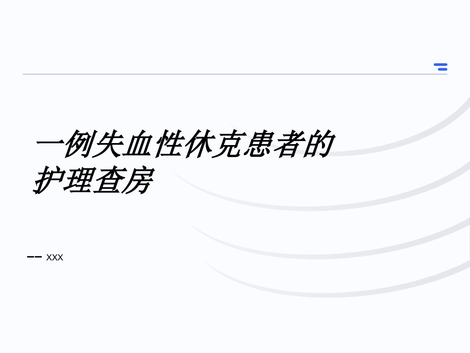 失血性休克查房_第1页