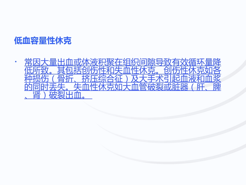 失血性休克查房_第6页