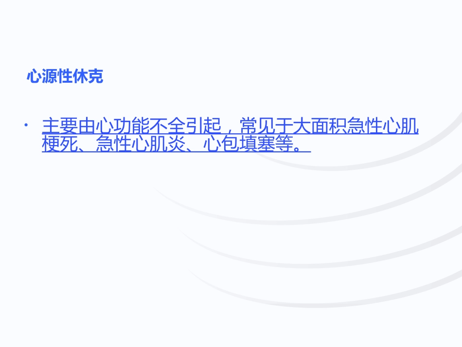 失血性休克查房_第8页