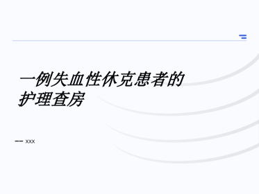 失血性休克查房
