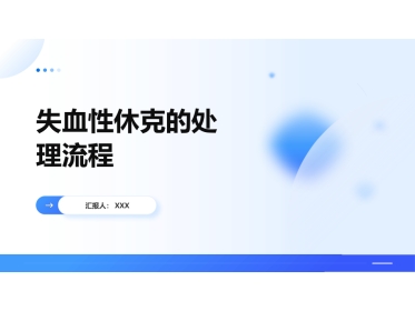失血性休克的处理流程-高
