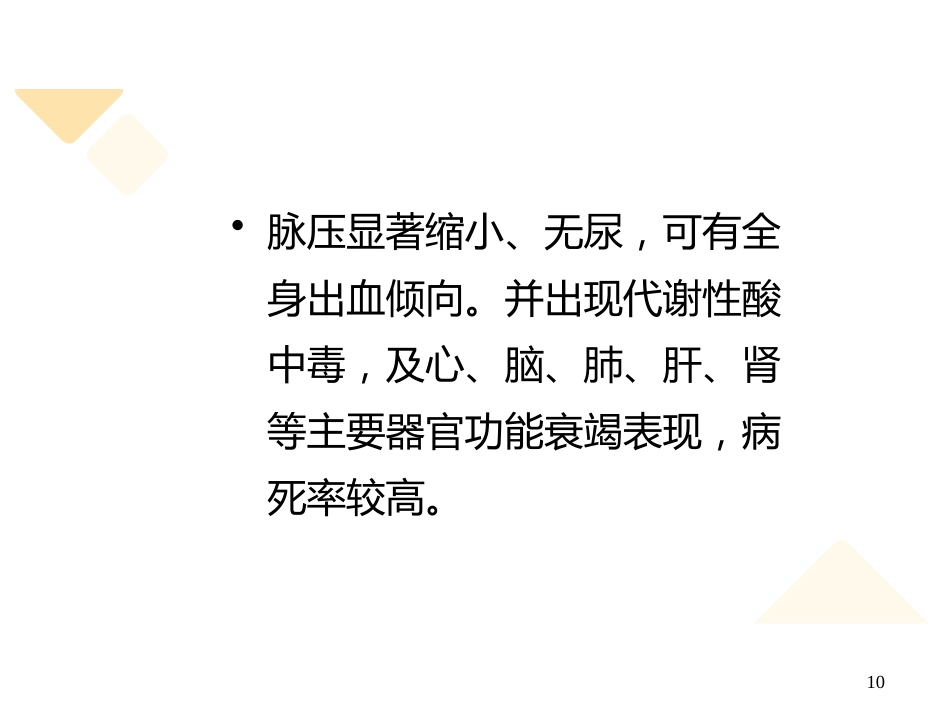 失血性休克的抢救与护理_第10页