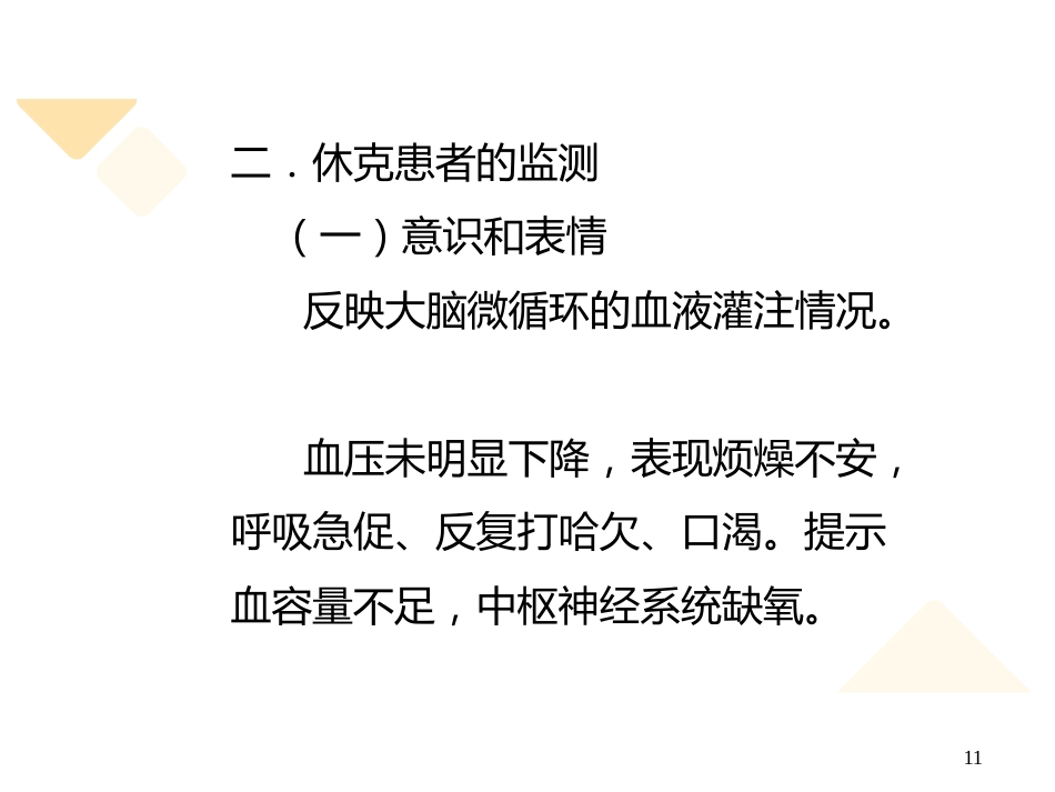 失血性休克的抢救与护理_第11页