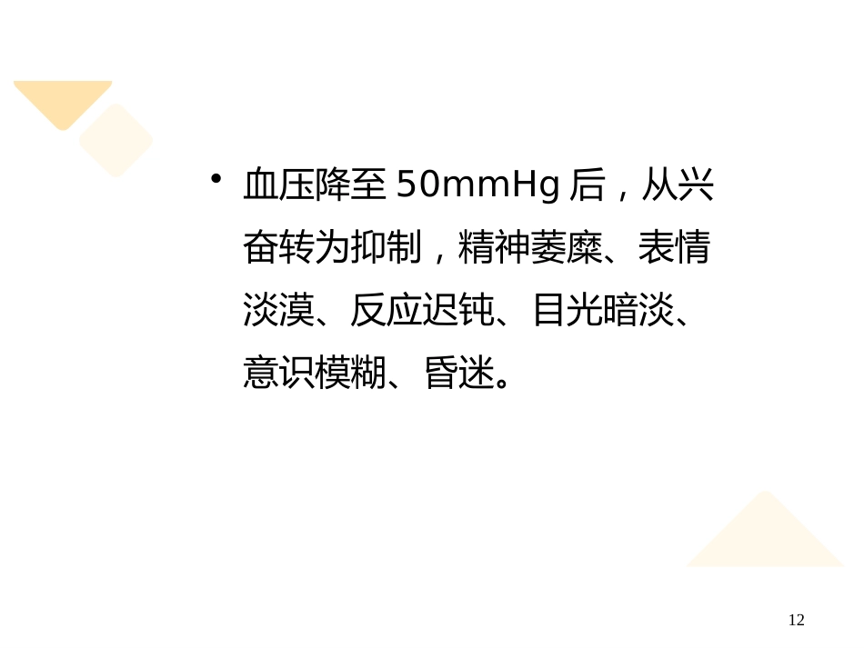 失血性休克的抢救与护理_第12页