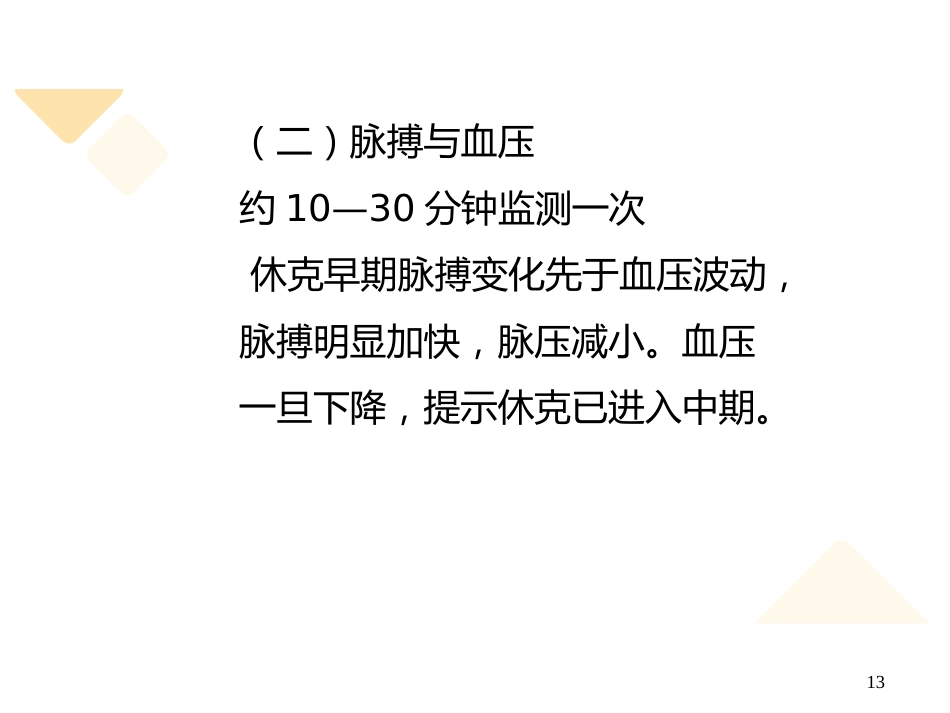 失血性休克的抢救与护理_第13页