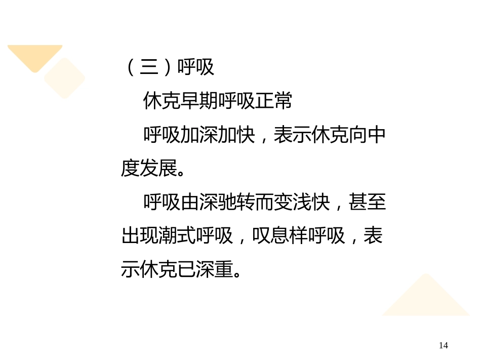 失血性休克的抢救与护理_第14页