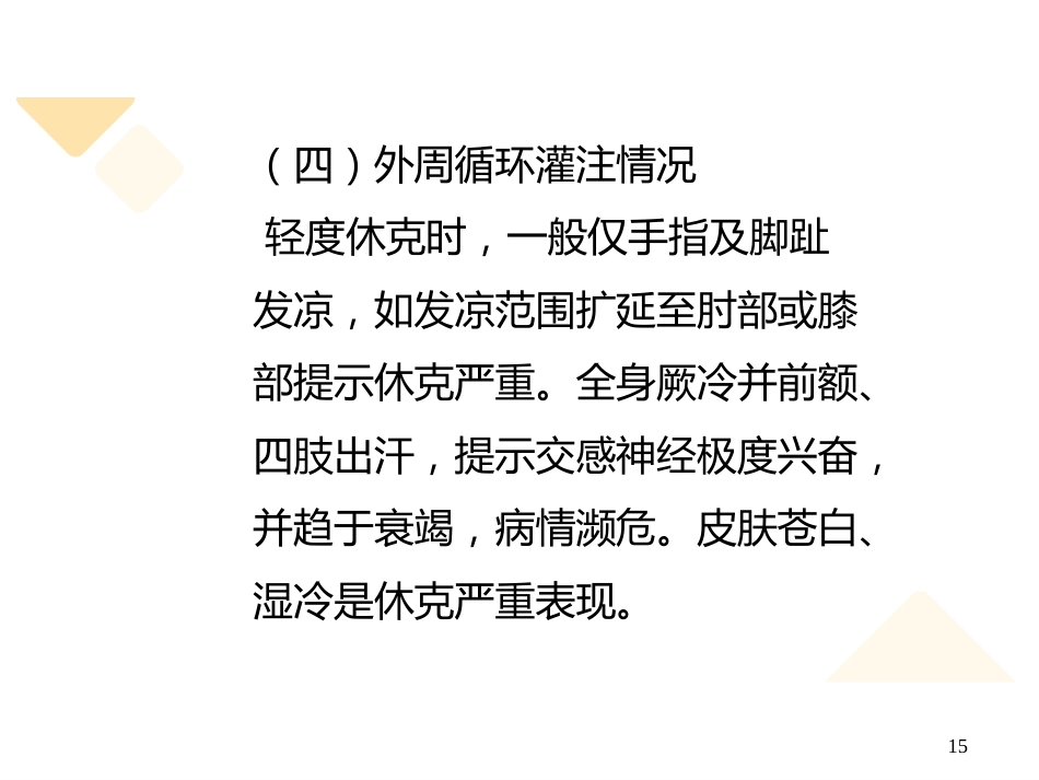 失血性休克的抢救与护理_第15页