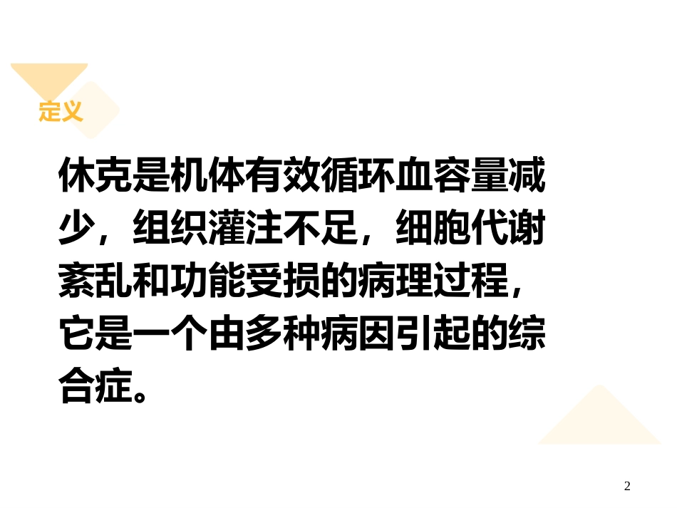 失血性休克的抢救与护理_第2页