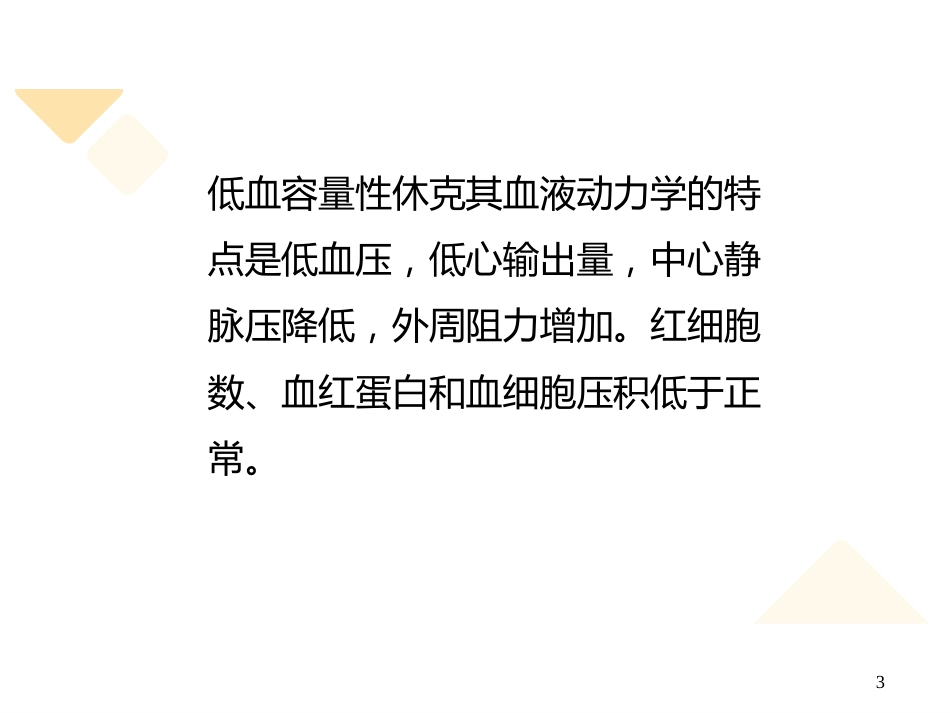 失血性休克的抢救与护理_第3页