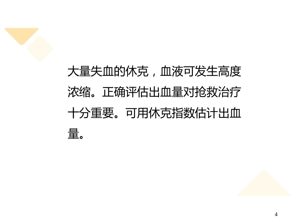 失血性休克的抢救与护理_第4页